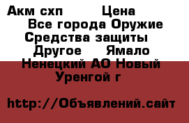 Акм схп 7 62 › Цена ­ 35 000 - Все города Оружие. Средства защиты » Другое   . Ямало-Ненецкий АО,Новый Уренгой г.